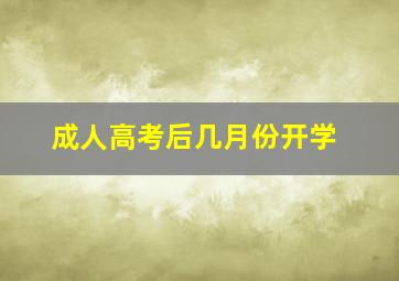 成人高考后几月份开学