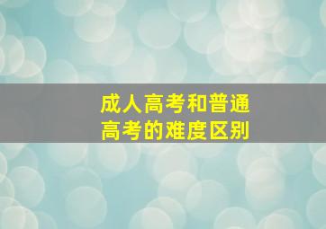 成人高考和普通高考的难度区别