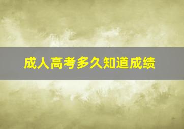 成人高考多久知道成绩