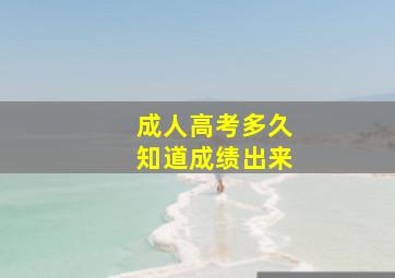 成人高考多久知道成绩出来