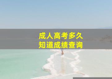 成人高考多久知道成绩查询