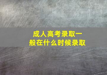 成人高考录取一般在什么时候录取