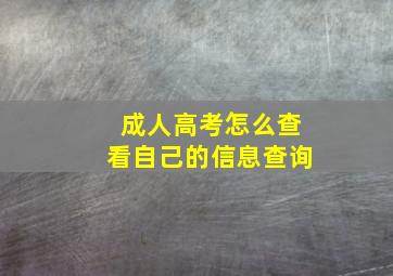 成人高考怎么查看自己的信息查询