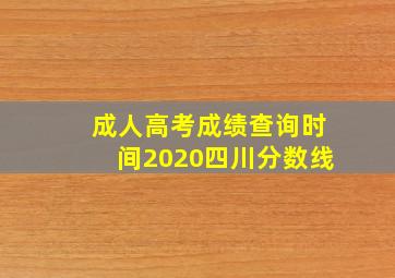 成人高考成绩查询时间2020四川分数线