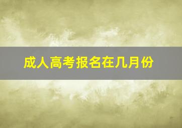 成人高考报名在几月份