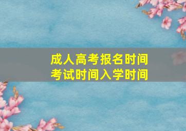 成人高考报名时间考试时间入学时间