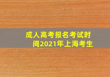 成人高考报名考试时间2021年上海考生