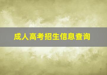 成人高考招生信息查询