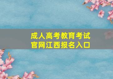 成人高考教育考试官网江西报名入口