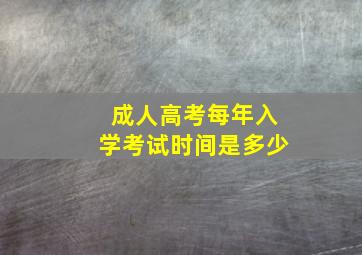 成人高考每年入学考试时间是多少