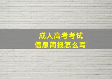 成人高考考试信息简报怎么写