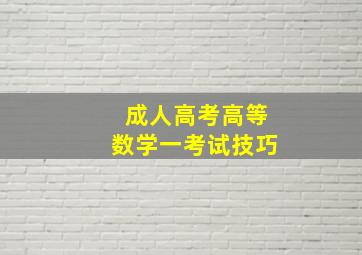 成人高考高等数学一考试技巧