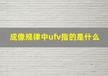 成像规律中ufv指的是什么