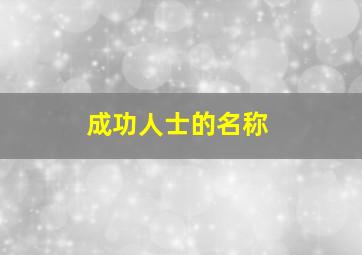 成功人士的名称