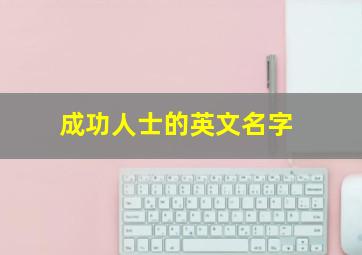 成功人士的英文名字