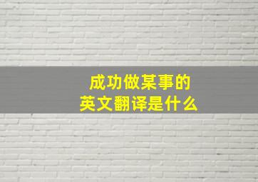 成功做某事的英文翻译是什么