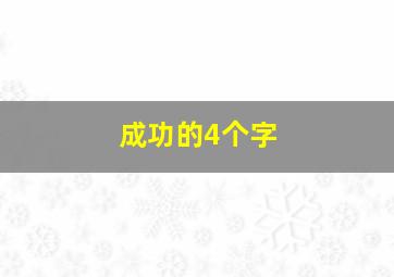 成功的4个字