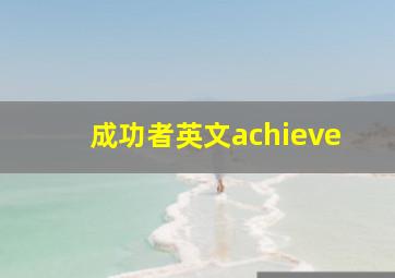 成功者英文achieve