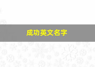 成功英文名字