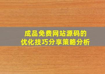 成品免费网站源码的优化技巧分享策略分析