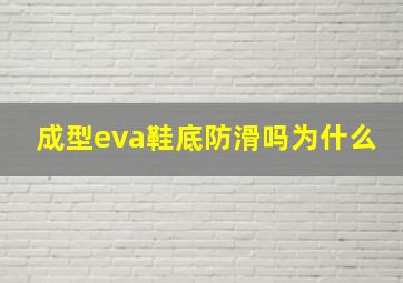 成型eva鞋底防滑吗为什么