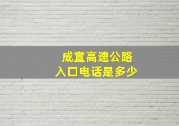 成宜高速公路入口电话是多少