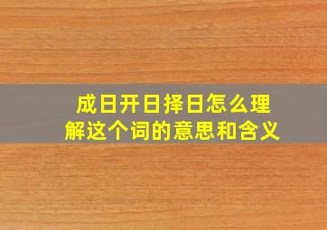 成日开日择日怎么理解这个词的意思和含义