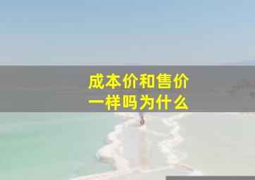 成本价和售价一样吗为什么