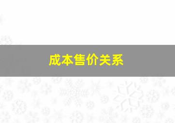 成本售价关系