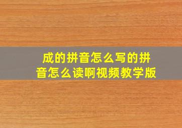 成的拼音怎么写的拼音怎么读啊视频教学版