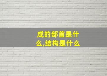 成的部首是什么,结构是什么