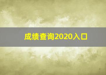 成绩查询2020入口