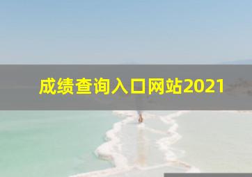 成绩查询入口网站2021