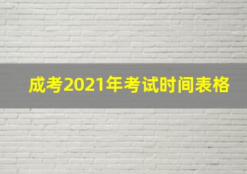 成考2021年考试时间表格