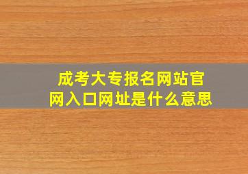 成考大专报名网站官网入口网址是什么意思