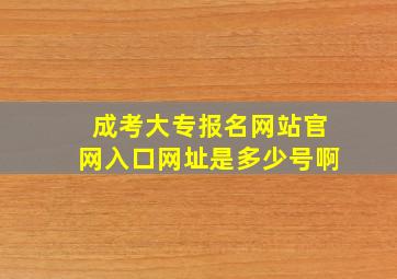 成考大专报名网站官网入口网址是多少号啊