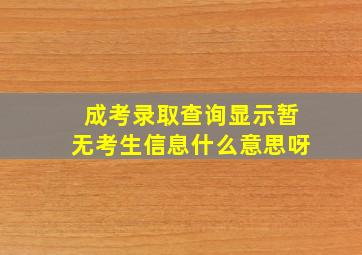 成考录取查询显示暂无考生信息什么意思呀