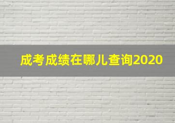 成考成绩在哪儿查询2020