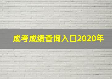 成考成绩查询入口2020年