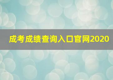 成考成绩查询入口官网2020