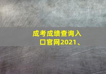 成考成绩查询入口官网2021、