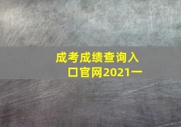 成考成绩查询入口官网2021一