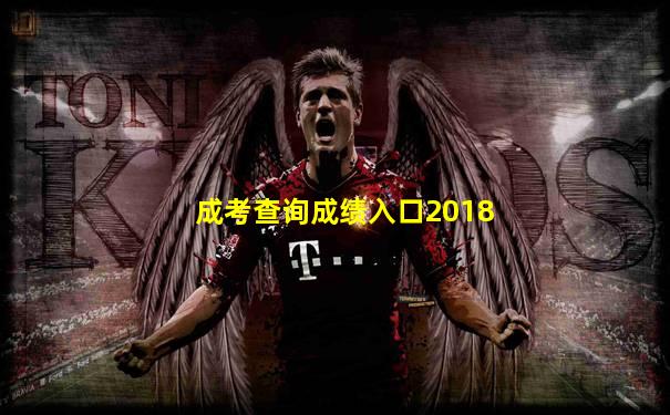成考查询成绩入口2018