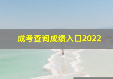 成考查询成绩入口2022