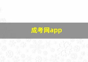 成考网app