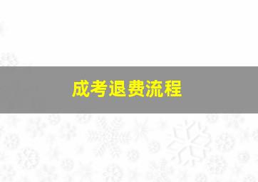 成考退费流程