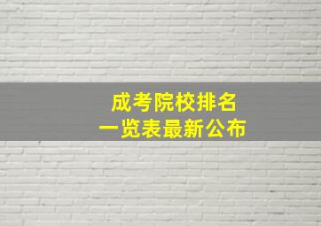 成考院校排名一览表最新公布