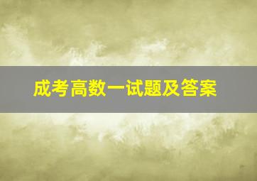 成考高数一试题及答案