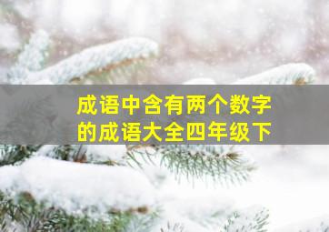 成语中含有两个数字的成语大全四年级下