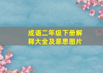 成语二年级下册解释大全及意思图片